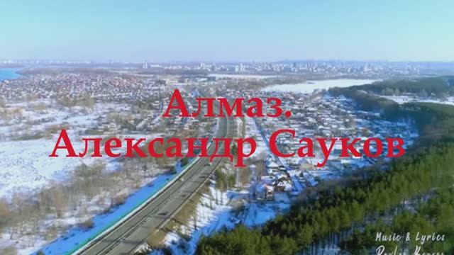 Алмаз 2024 г.