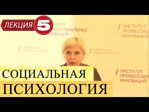 Социальная психология. Лекция 5. Психология малых групп.