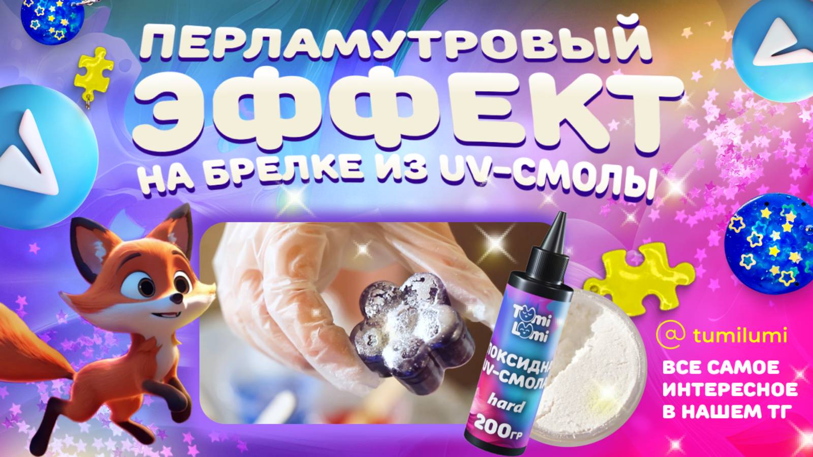 Делаем яркий перламутровый цветок из эпоксидной uv-смолы с набором TumiLumi