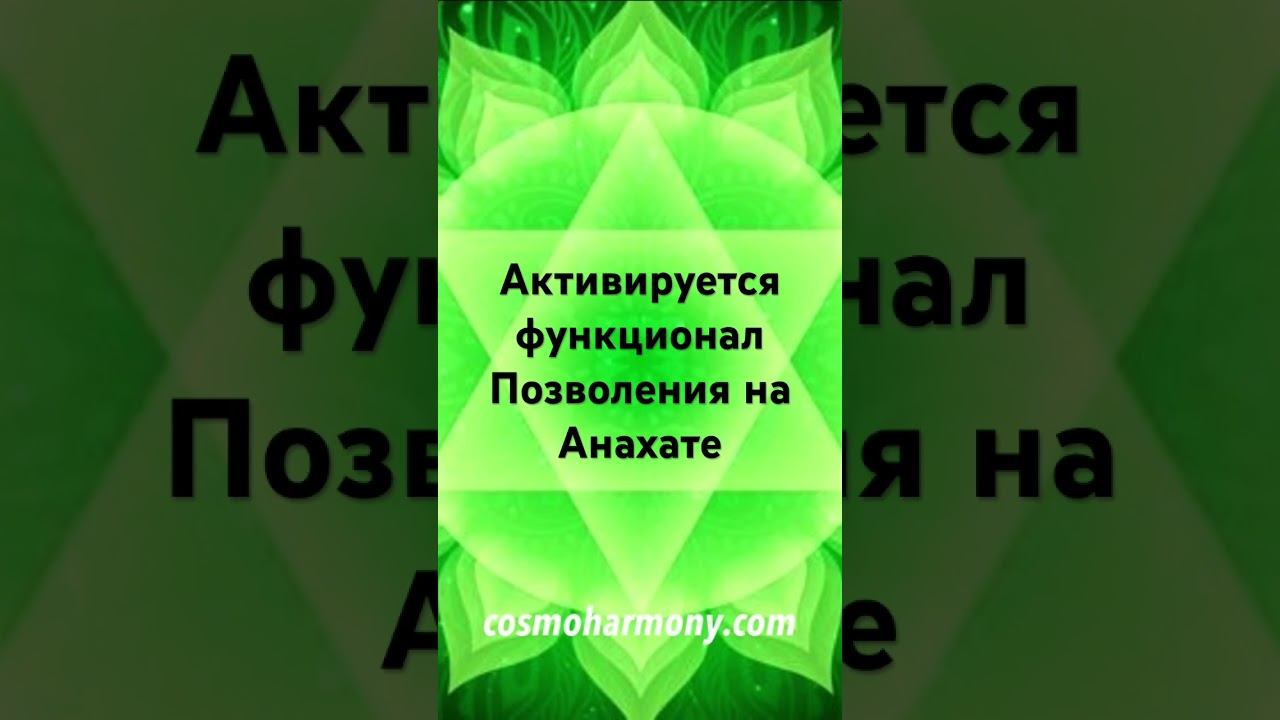 #анахата #активацияднк #чакра #мистика #психология #просветление #ченнелинг #квантоваяреальность