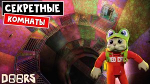 СЕКРЕТНЫЕ КОМНАТЫ 2 в шахте ДОРС роблокс | Doors roblox | Самые редкие комнаты + приколы в шахтах