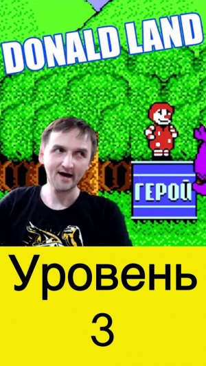 Donald Land уровень 3 босс этого уровня развивал мою меткость #nes #nintendo #mullRon