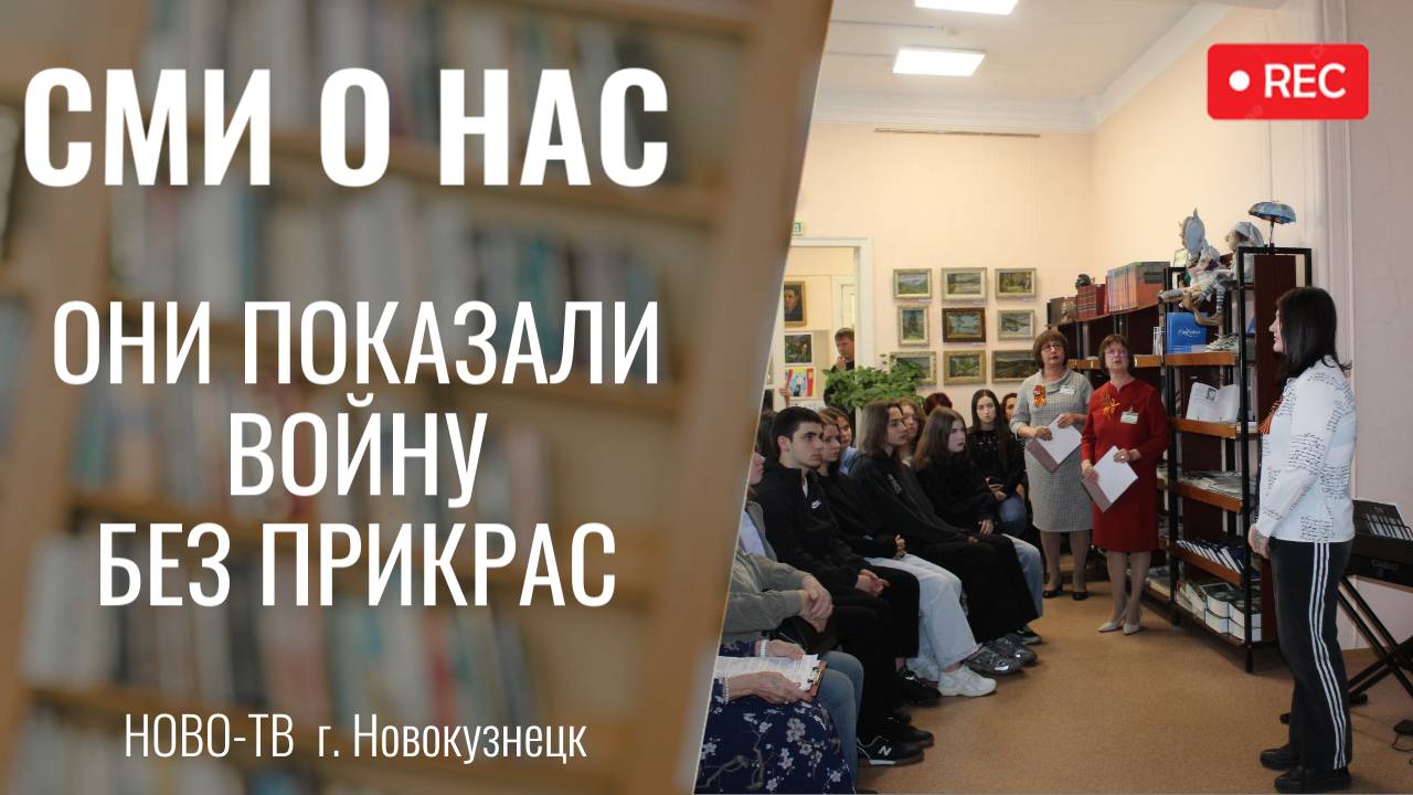 Проект «Они показали войну без прикрас: писатели Новокузнецка – фронтовики»  [НОВО-ТВ 9.04.2025 ]