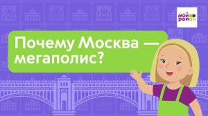 Дети спрашивают: «Почему Москва – мегаполис?»