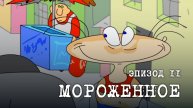 Масяня. Эпизод 11 "Мороженое"