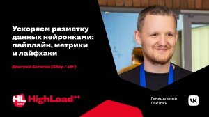 Ускоряем разметку данных нейронками: пайплайн, метрики и лайфхаки / Дмитрий Антипов