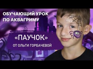 Обучающий урок по аквагриму «Паучок» от Ольги Горбачевой