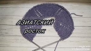 АЗИАТСКИЙ росток