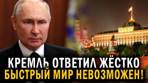 СРОЧНО - Кремль ответил Трампу жёстко БЫСТРЫЙ МИР невозможен - Москва сообщает - Новости сегодня