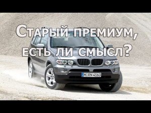 Старые автомобили, премиум, есть ли смысл брать? Может новый бюджетник?