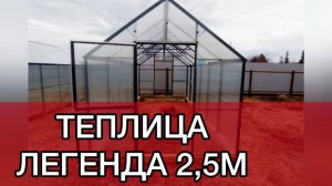 ТЕПЛИЦА ДВУХСКАТНАЯ. ПОКРАСКА 7024 ГРАФИТ.