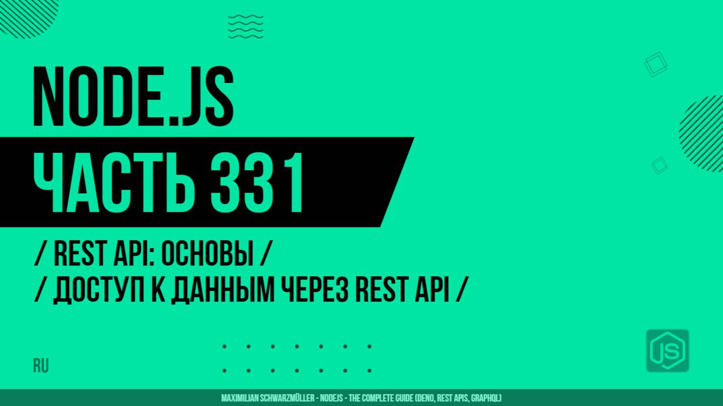 Node.js - 331 - REST API: Основы - Доступ к данным через REST API