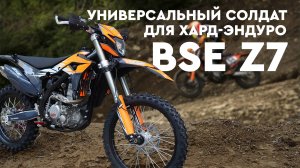 Мотоцикл BSE Z7. Универсальный солдат для хард-эндуро