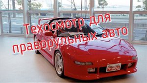 Как пройти техосмотр на праворульном автомобиле и поставить его на учёт