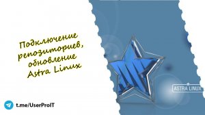Подключение репозиториев, обновление ОС Астра Линукс