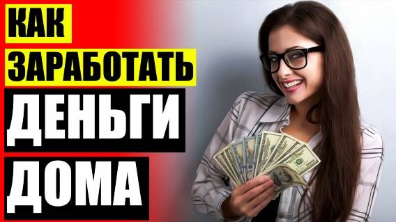 Почему одни зарабатывают а другие нет ☑ Как заработать за сутки без вложений 😎