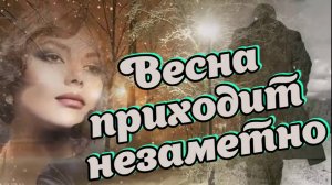 Слушай и отдыхай красивые песни. Весна приходит незаметно