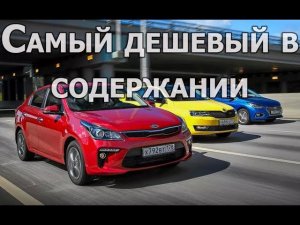 Самый экономичный автомобиль B класса