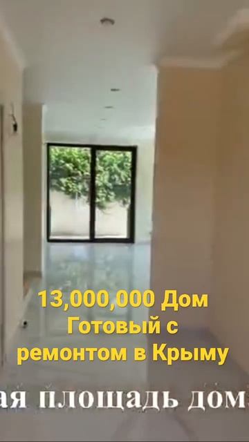 13,000,000 Дом Готовый с ремонтом в Крыму!