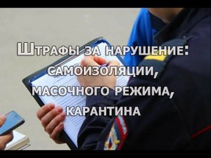 Штрафы за нарушение самоизоляции, масочного режима и карантина, КоАП