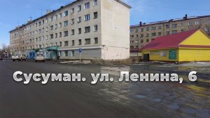Колыма. Центр Сусумана. улица Ленина, 6