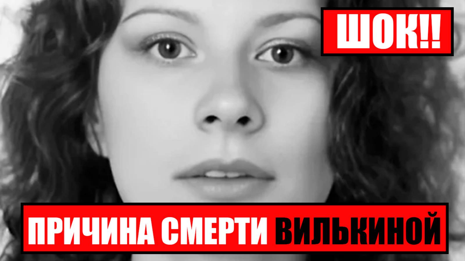 ШОК!! ВСКРЫЛАСЬ причина СМЕРТИ ТАТЬЯНЫ ВИЛЬКИНОЙ!!