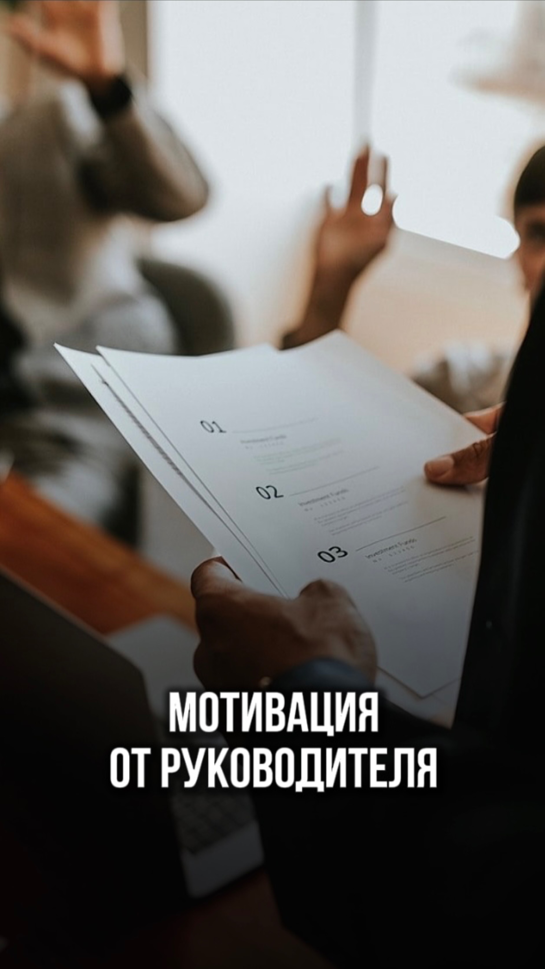 Мотивация от руководителя