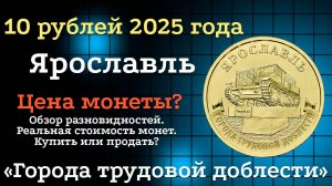 10 рублей 2025 года Ярославль Города трудовой доблести.Новые монеты России. Цена