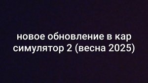 Обновление в кар симулятор 2 (весна 2025)
