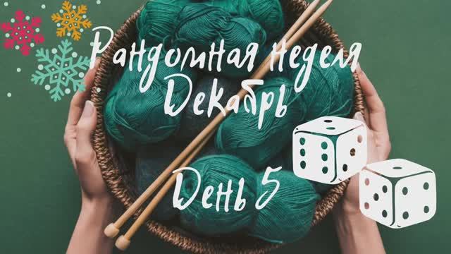Рандомная неделя  Результаты 5-ого дня