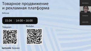 Вебинар по рекламной платформе Lamoda: продвинутый уровень
