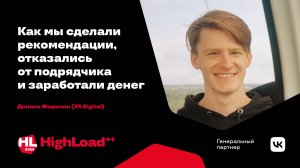 Как мы сделали рекомендации, отказались от подрядчика и заработали денег / Данила Федюкин