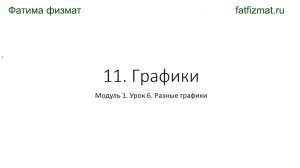 11. Графики. Урок 6. Разные графики