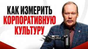 Корпоративная культура компании: как измерить? Практические инструменты и рекомендации