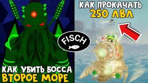 Как попасть ВО ВТОРОЕ МОРЕ (2 мир) в игре ФИШ роблокс | Fisch roblox | Как БЫСТРО фармить уровень