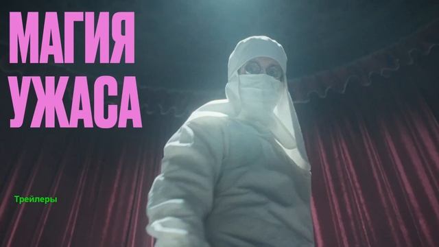 Гадкая сестра. Фильм 2025. Русский трейлер фильма.