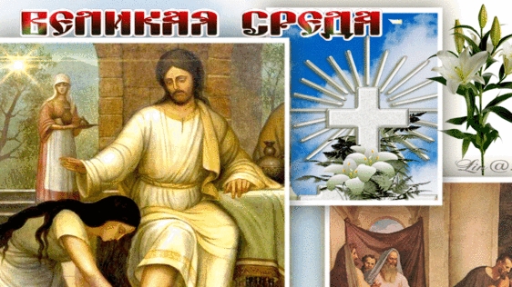 Страстная неделя. Великая среда. Музыкальная открытка.
