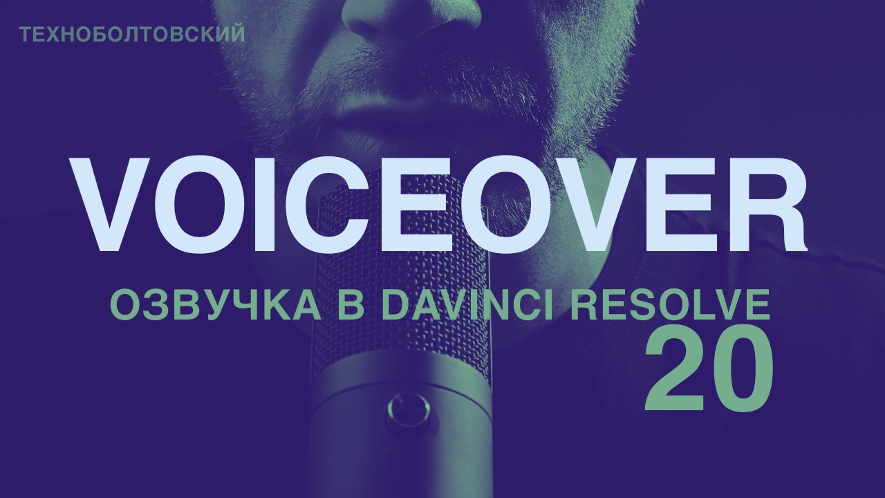 Как быстро  легко озвучить видео с помощью Voiceover в DaVinci Resolve 20?