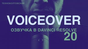 Как быстро  легко озвучить видео с помощью Voiceover в DaVinci Resolve 20?