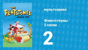 Флинтстоуны 2 сезон 2 серия «Флинтстоун-хромой» (мультсериал, 1961)