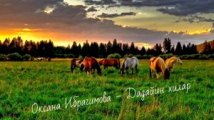 Оксана Ибрагимова – Дадайин хилар