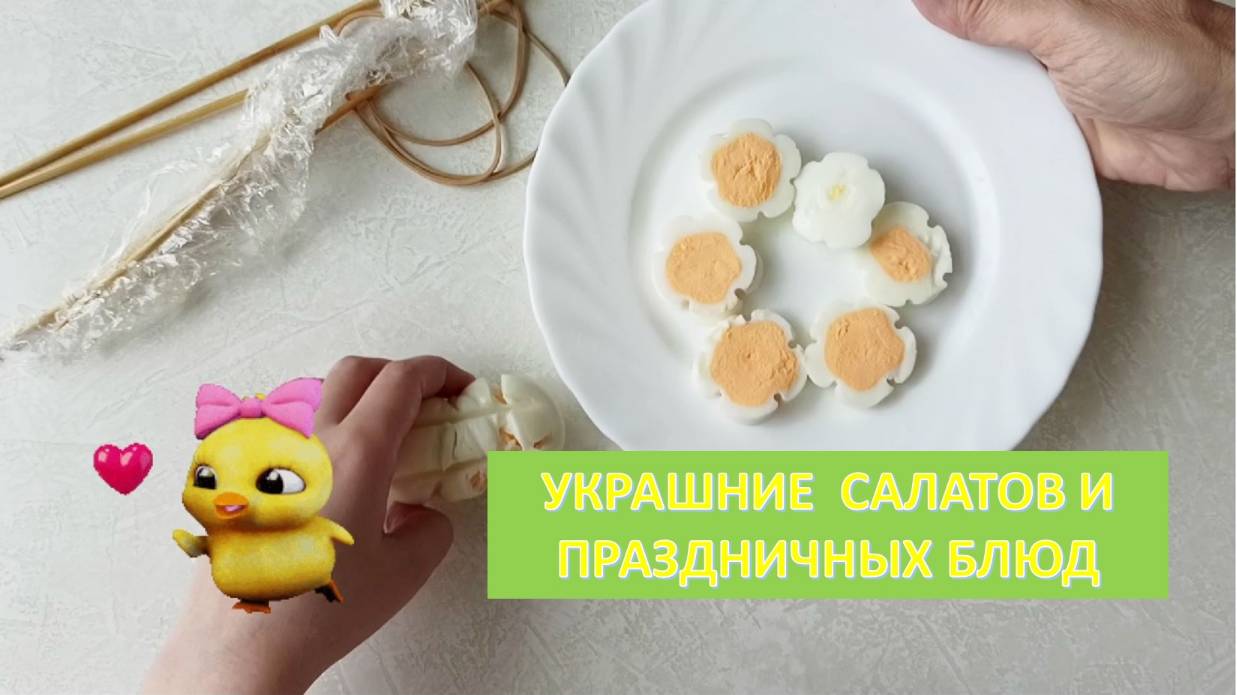 Идея для украшения салатов. На праздничный стол! Просто, красиво и быстро. Идеи для блюд из яиц.