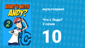 Что с Энди? 2 сезон 10 серия «Сиделка Джен» (мультсериал, 2003)