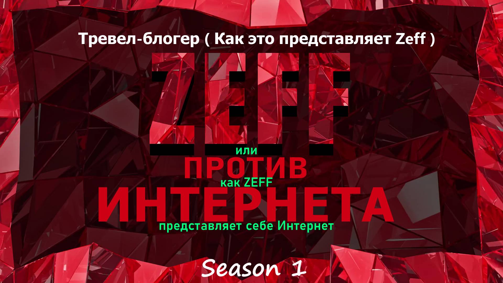 Тревел-блогер