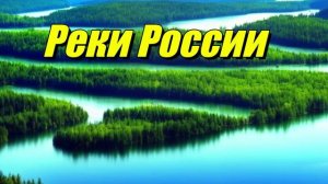 Реки России