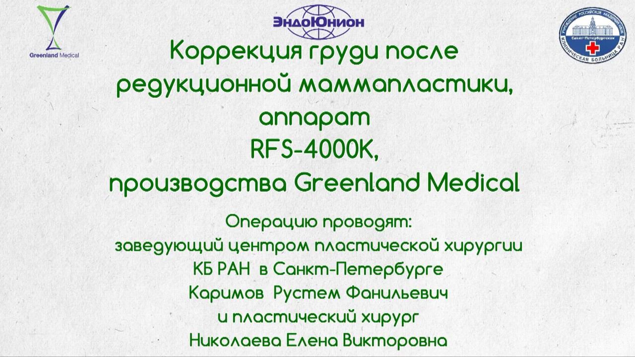 Пластика молочнои железы. Greenland Medical RFS 4000K