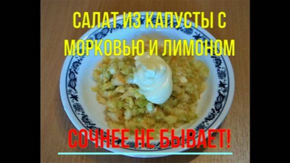 САЛАТ ИЗ МОЛОДОЙ КАПУСТЫ С МОРКОВЬЮ И ЛИМОНОМ. РЕЦЕПТ.