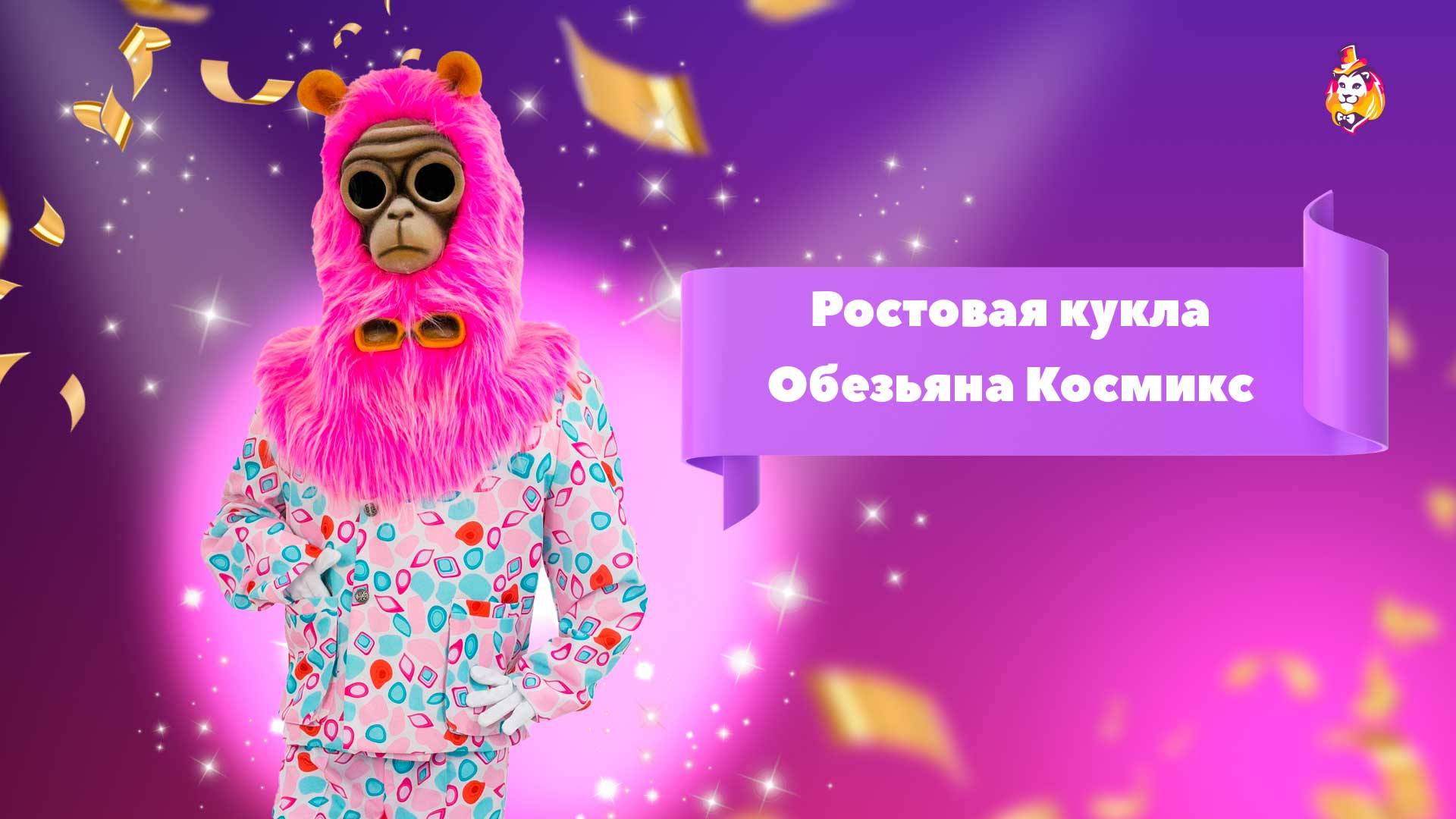 Ростовая кукла Обезьяна Космикс