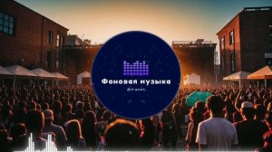 Фоновая музыка - Hip Hop / Хип Хоп 53