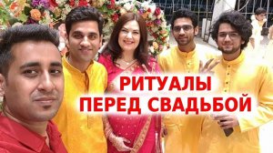 ЦЕРЕМОНИЯ ХАЛДИ- РИТУАЛЫ ПЕРЕД ИНДИЙСКОЙ СВАДЬБОЙ | СВАДЕБНЫЕ ТРАДИЦИИ | ВКУСНАЯ ИНДИЯ